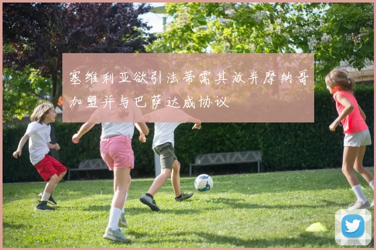 塞维利亚欲引法蒂需其放弃摩纳哥加盟并与巴萨达成协议