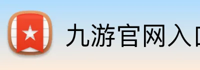 九游官网入口网址 logo